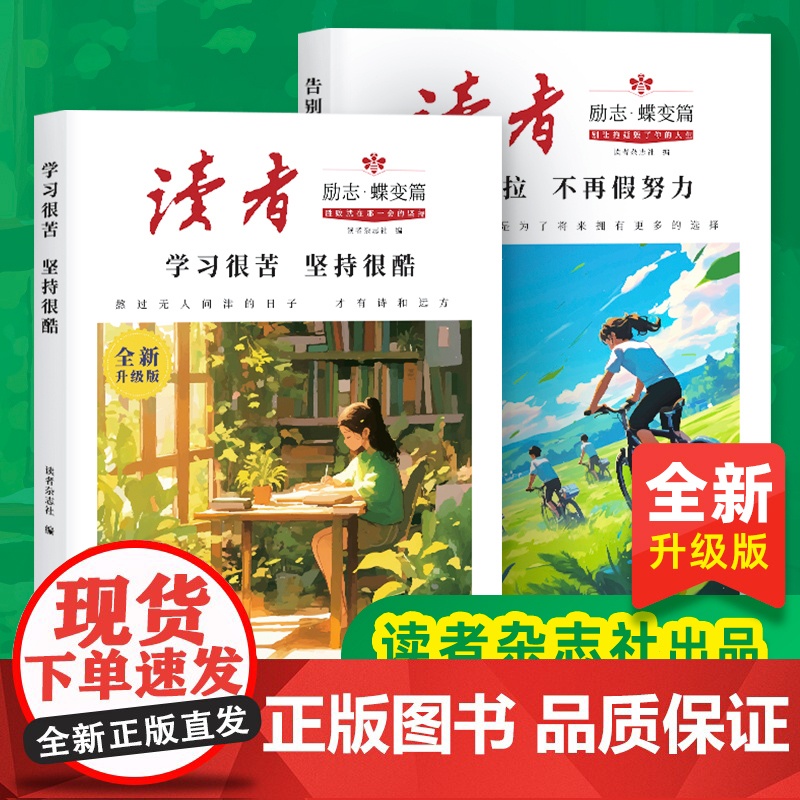 正版】读者励志蝶变篇全2册全新升级版 学习很苦坚持很酷告别拖拉不再假努力鼓舞人心自我认知与反思成长哲学心灵指导文学精
