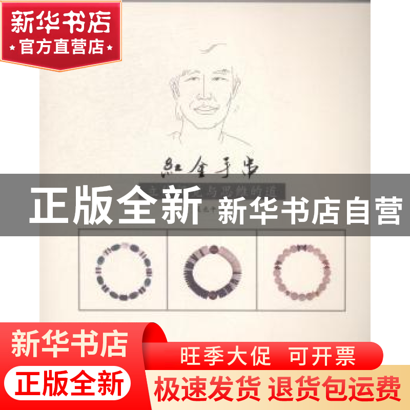 正版 红金手串:立体视觉与思维的道 吴北午著 西苑出版社 9787515高清大图