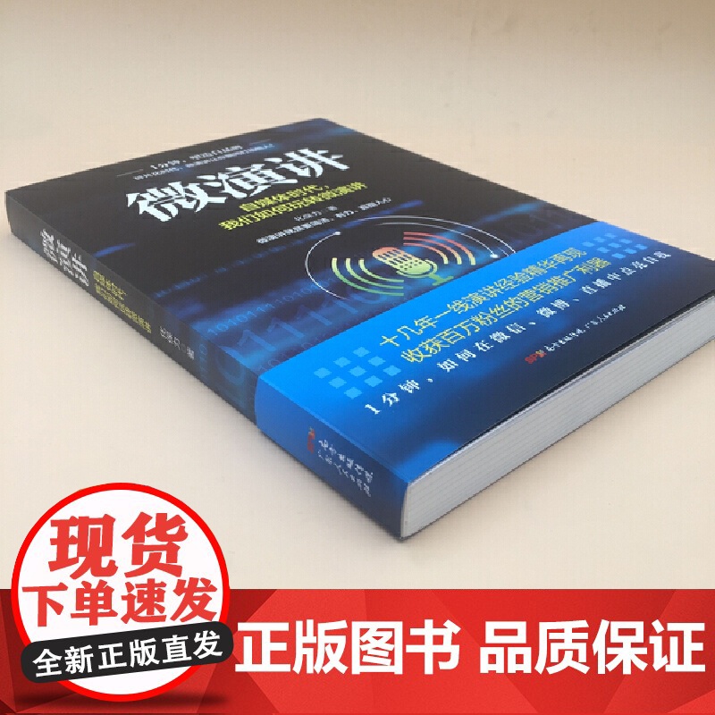 [央视网]微演讲 简洁 有力 直指人心 收获百万粉丝的营销推广利器 1分钟 在微信 微博 直播中点亮自我 GD高清大图