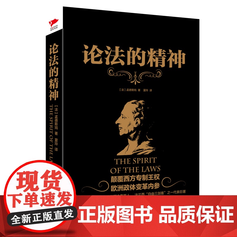 论法的精神 系列,“百科全书式学者”孟德斯鸠心血巨著 正版书籍