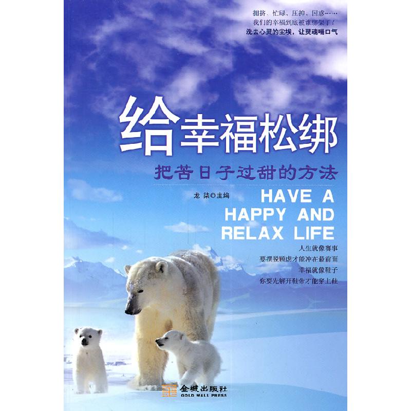 正版新书】给幸福松绑(把苦日子过甜的方法)龙柒9787802518346