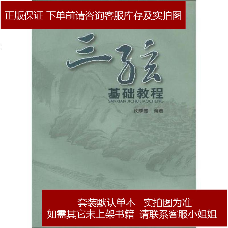 三弦基础教程 闵季骞 上海音乐学院 9787806924921 参数