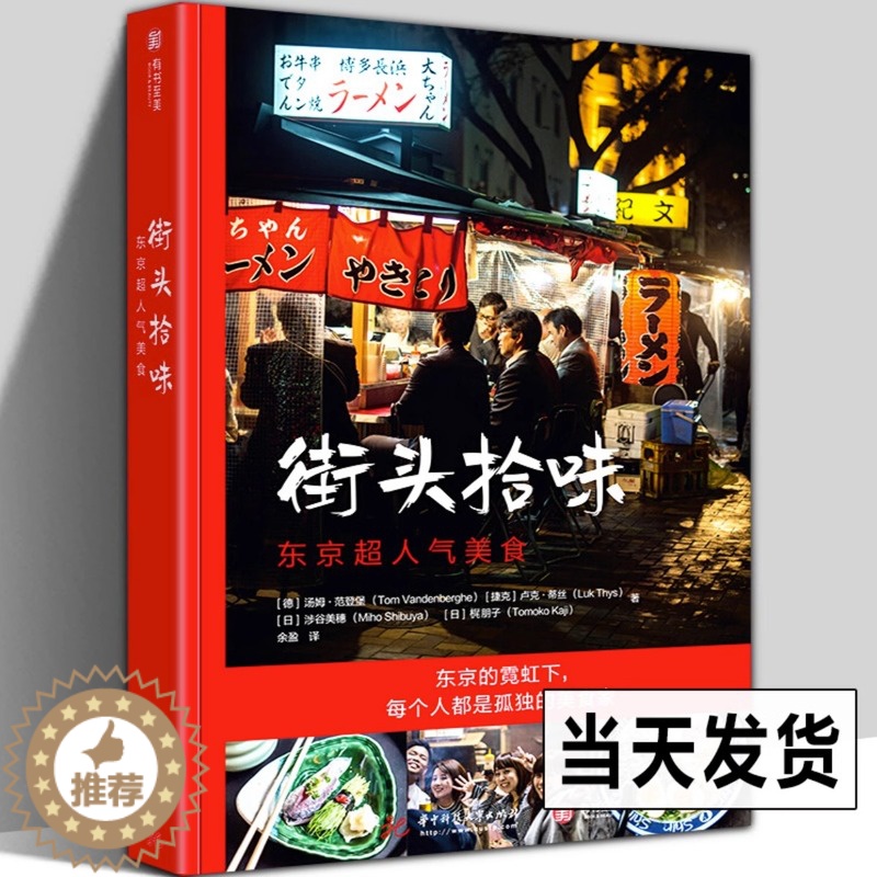 [醉染正版]街头拾味 66道日本街头美食食谱风味小吃 日本特色料理烹饪菜谱书籍正宗日式美味食谱制作教程寿司天妇罗味增拉面高清大图