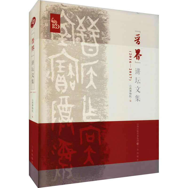 醉染图书"晋界"讲坛文集(2016-2017)9787545718782