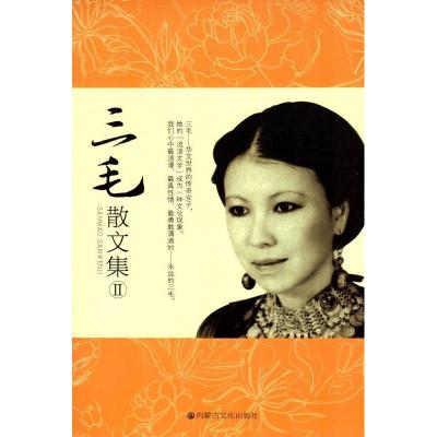 11三毛散文集II978780675956122