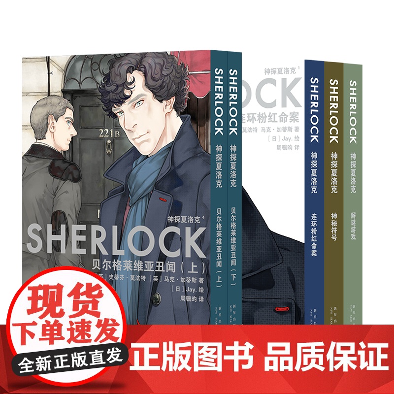 预售 [不含海报] 神探夏洛克漫画五册 福尔摩斯漫画 连环粉红命案 神秘符号 解谜游戏 贝尔格莱维亚丑闻(全2册)高清大图