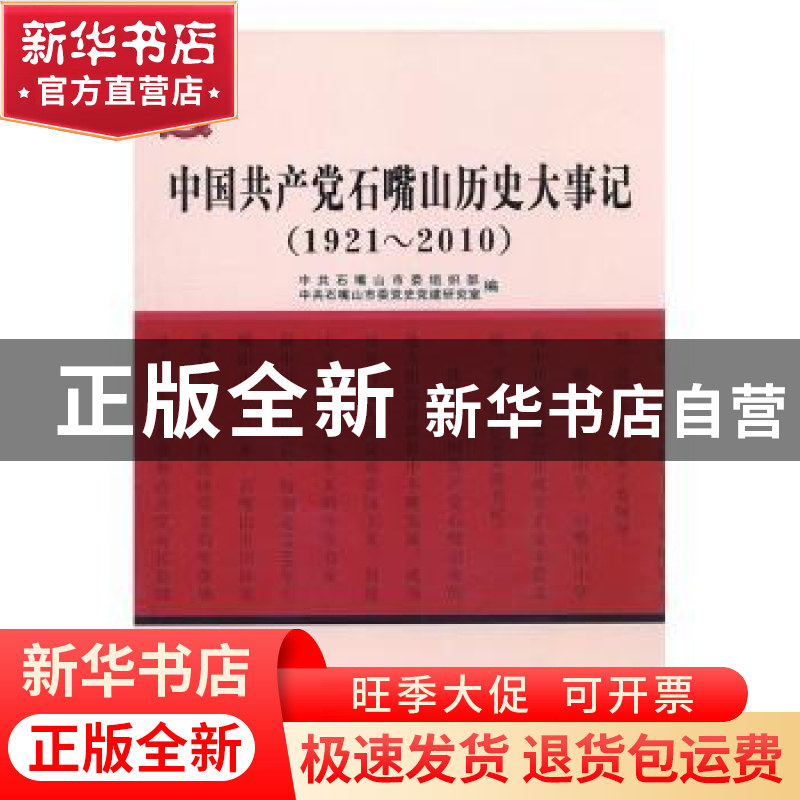 正版 中国共产党石嘴山历史大事记:1921-2010 中共石嘴山市委组高清大图