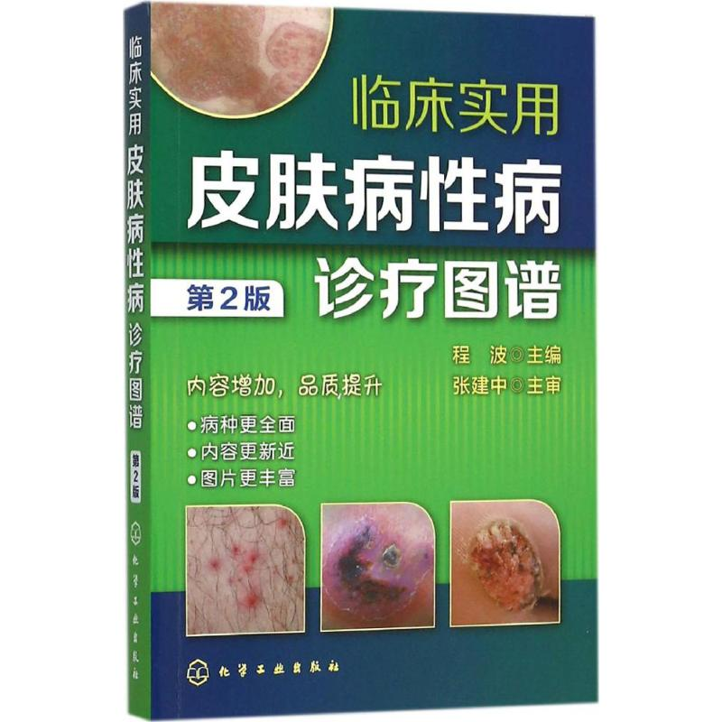 【M】临床实用皮肤病性病诊疗图谱-9787122248770