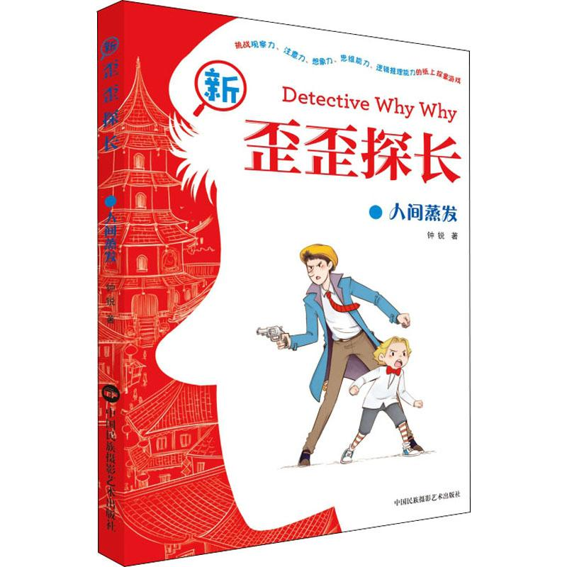 醉染图书新歪歪探长 人间蒸发9787512211902高清大图
