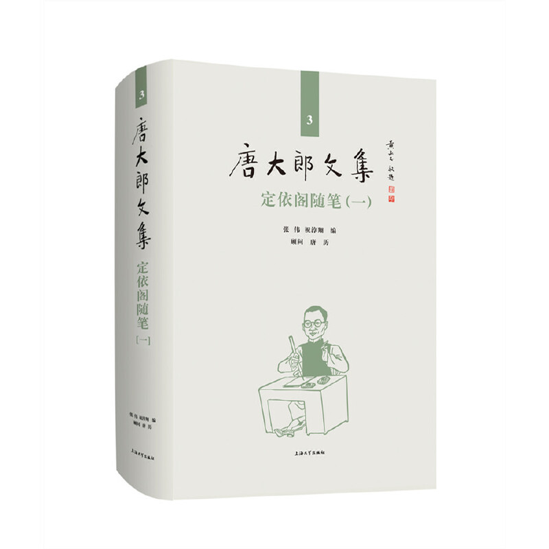 醉染图书唐大郎文集;第3卷-定依阁随笔(一)9787567138810高清大图