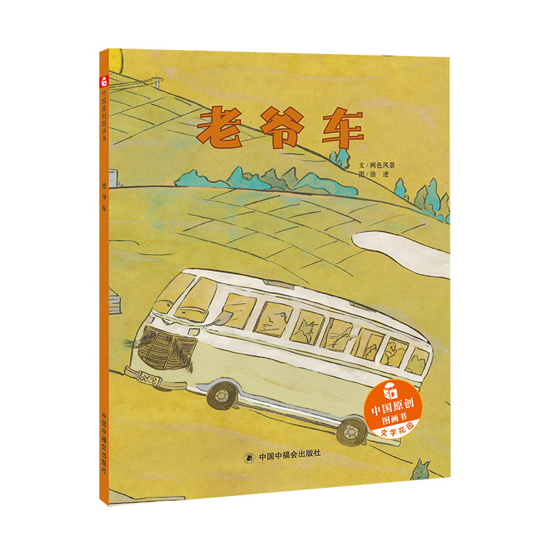 正版新书]中国原创图画书.文学花园•老爷车两色风景97875072245高清大图