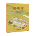 中国原创图画书.文学花园•老爷车