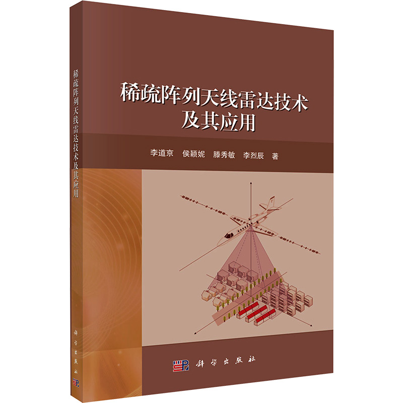 [M]稀疏阵列天线雷达技术及其应用-9787030394187高清大图