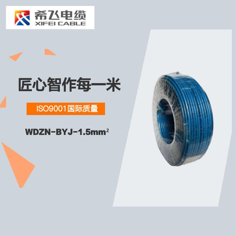 希飞牌 电线电缆 WDZN-BYJ-1.5mm² 低烟无卤阻燃耐火单芯单股铜芯线 100米/卷