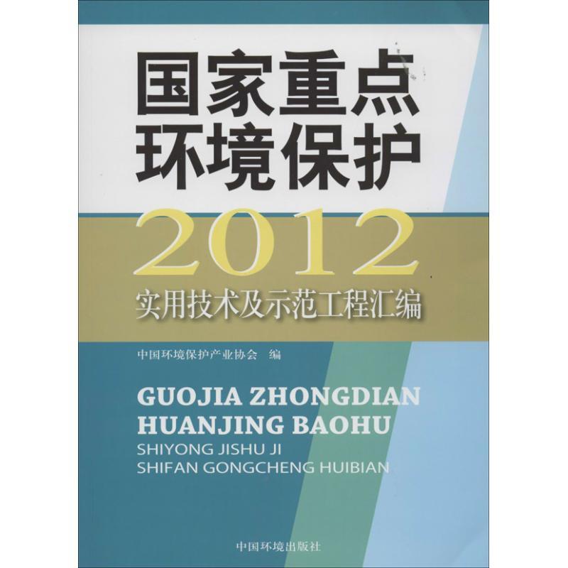 正版新书】国家重点环境保护实用技术及示范工程汇编(2012)中国