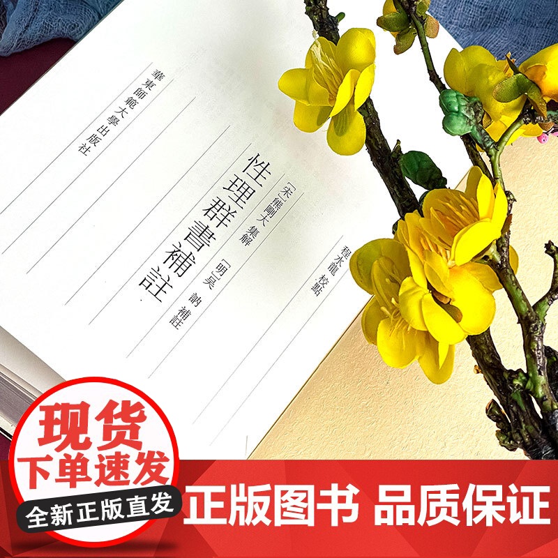 性理群书补注 性理群书句解 朱子学 精装 华东师范大学出版社高清大图