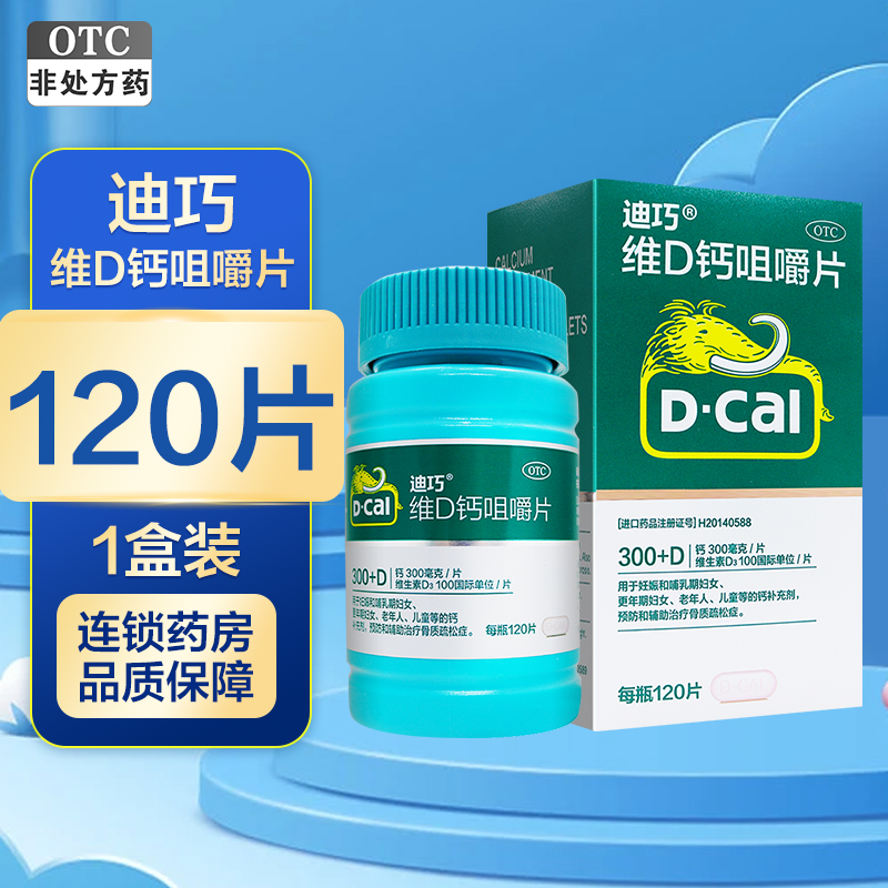 迪巧 维D钙咀嚼片 120片(片剂) 孕妇儿童钙片老年人成人钙片 骨质疏松 维生素与矿物质 美国安士