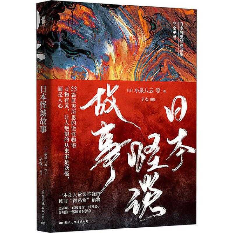 日本怪谈故事 日 小泉八云著 摘要书评在线阅读 苏宁易购图书