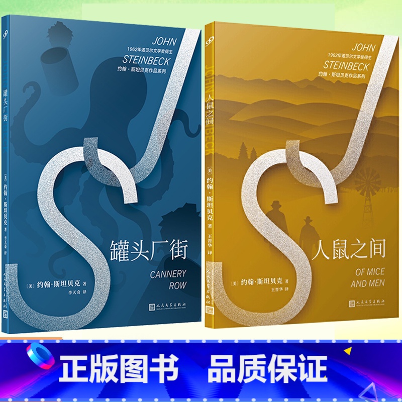 人鼠之间 【正版】罐头厂街+人鼠之间 共2册 诺贝尔文学奖得主约翰·斯坦贝克代表作 现当代文学外国小说书籍 一堂关于