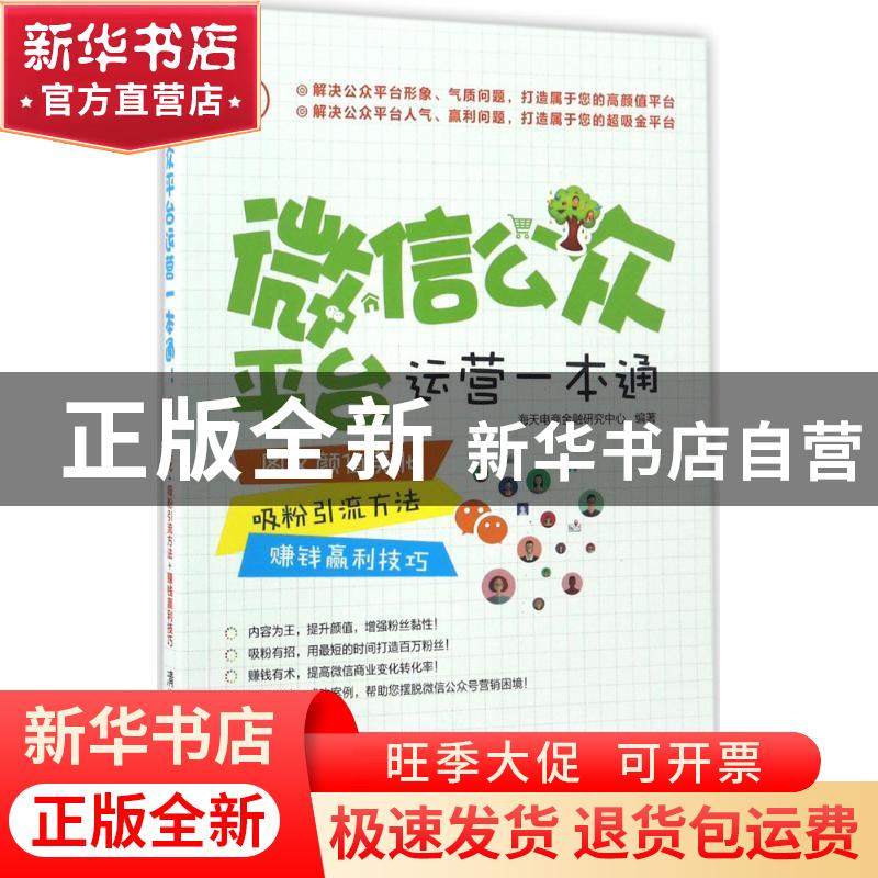正版 微信公众平台运营一本通:图文颜值美化+吸粉引流方法+赚钱