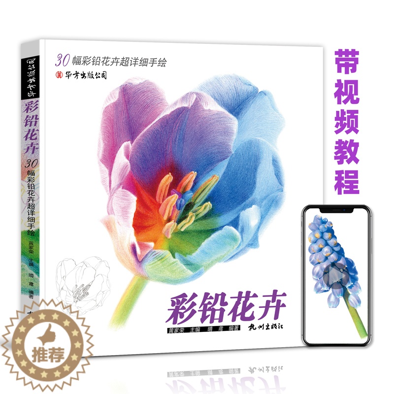 [醉染正版]彩铅花卉画教程书铅笔画临摹画本手绘涂色填色生活艺术书籍花朵草植物水彩写实成人绘画插画册初级学零基础入门线稿儿高清大图