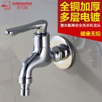 潜水艇(submarine)L1101X全铜陶瓷芯冷热水通用洗衣机龙头拖把池水嘴4分接口单把单孔卫浴龙头