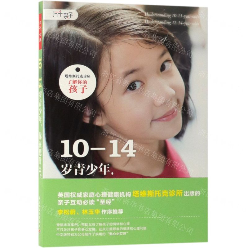 【N】10-14岁青少年你在想什么/塔维斯托克诊所了解你的孩子-9787518421688