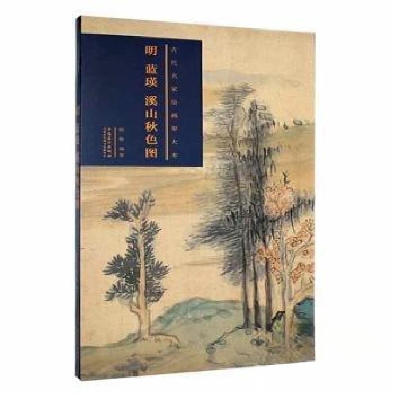 正版新书]明兰英溪山秋色图陈艳 编著9787539895109高清大图