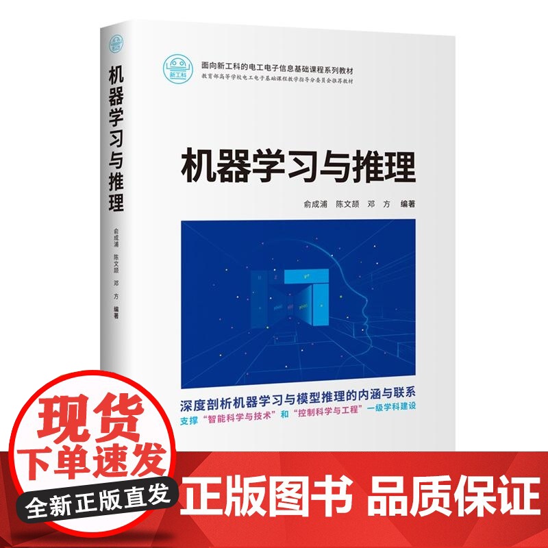 [正版新书]机器学习与推理 俞成浦 陈文颉 邓方 清华大学出版社 机器学习 模型推理 有监督学习 无监督学习高清大图