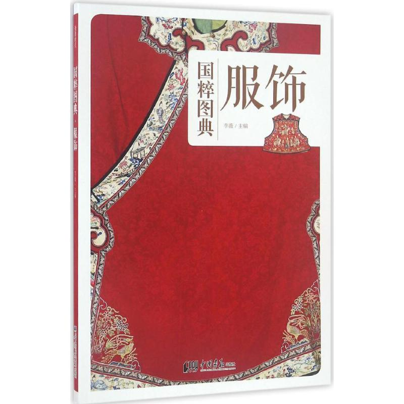 醉染图书服饰9787514613605高清大图