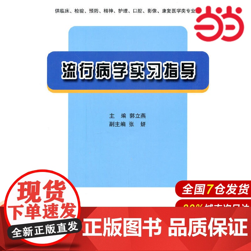 流行病学实习指导.郭立燕 编9787565901393