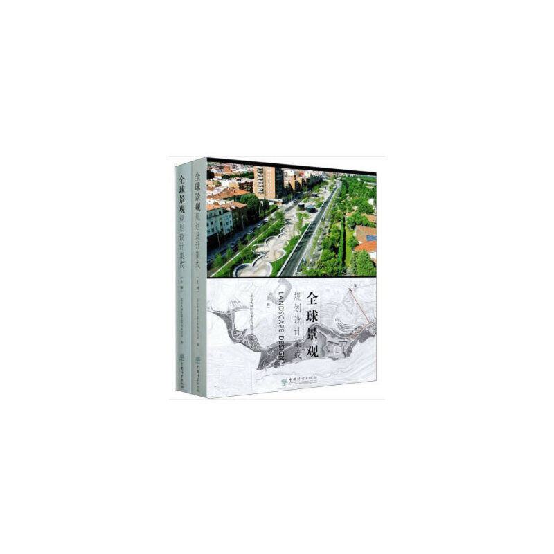 醉染图书全球景观规划设计集成(上下)(精)9787503897641