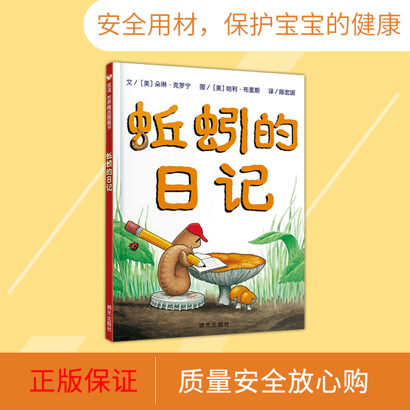 蚯蚓的日记(硬壳精装) [正版]蚯蚓的日记硬壳精装图画书信谊精选趣味经典绘本展示奇妙传达生物和地球的科学知识3-8亲子阅高清大图