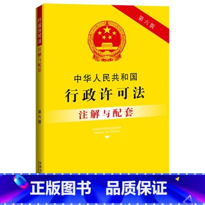 【正版】中华人民共和国行政许可法注解与配套(第六版)