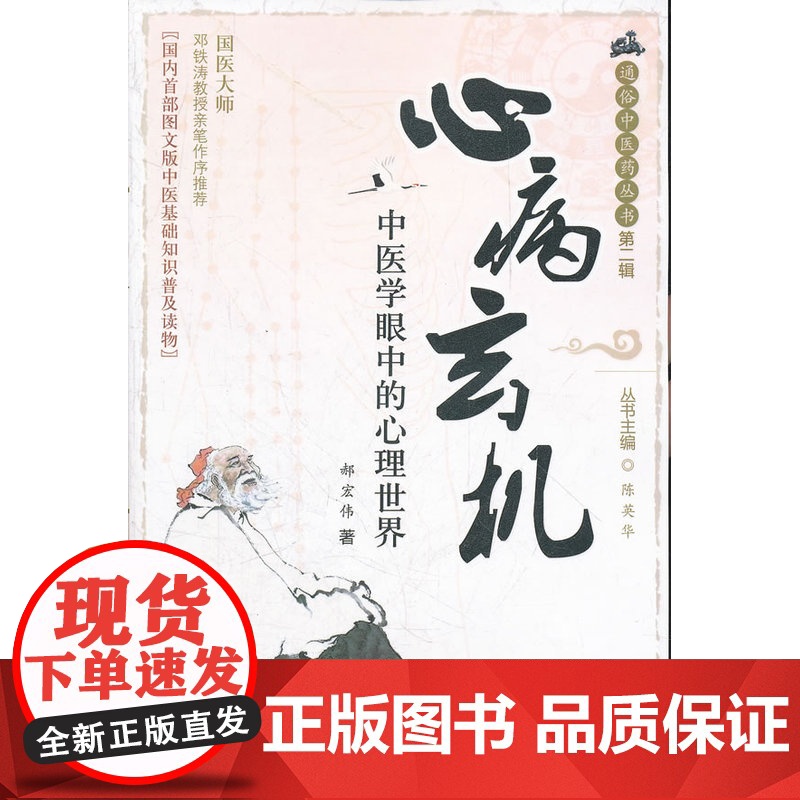 心病玄机——中医学眼中的心理世界 通俗中医药丛书 第二辑高清大图