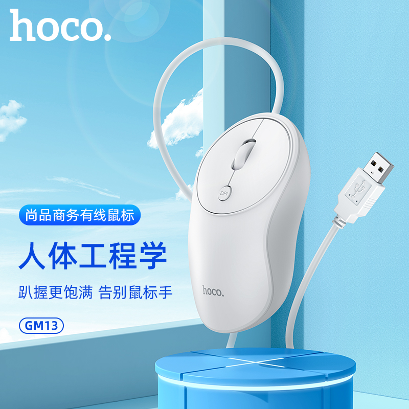 浩酷(HOCO)GM13 尚品商务有线鼠标【一价无忧】