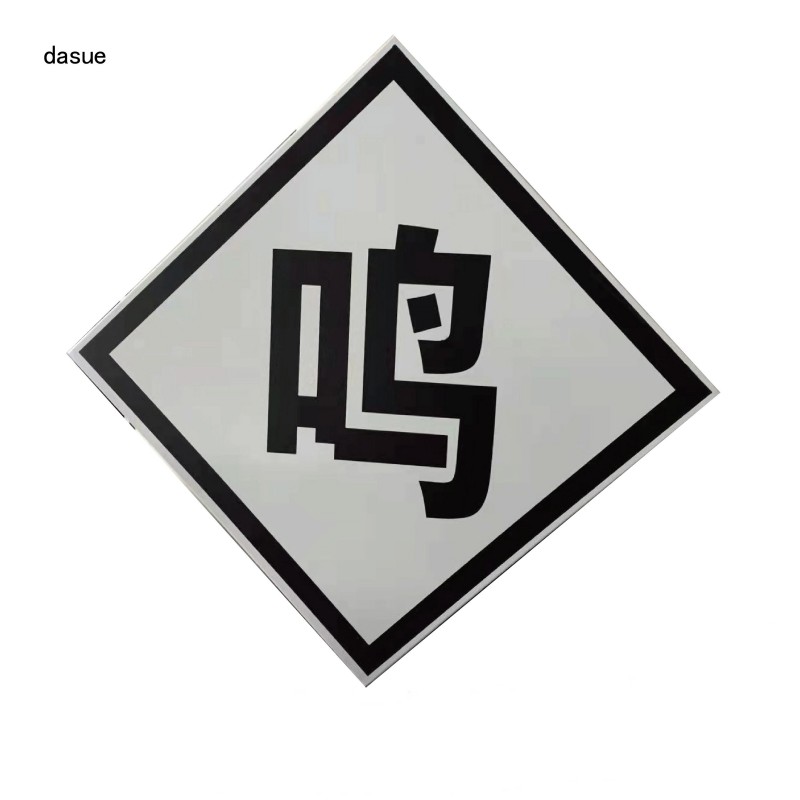 DASUE 反光鸣笛标 600*600*2mm(单位:块 )高清大图