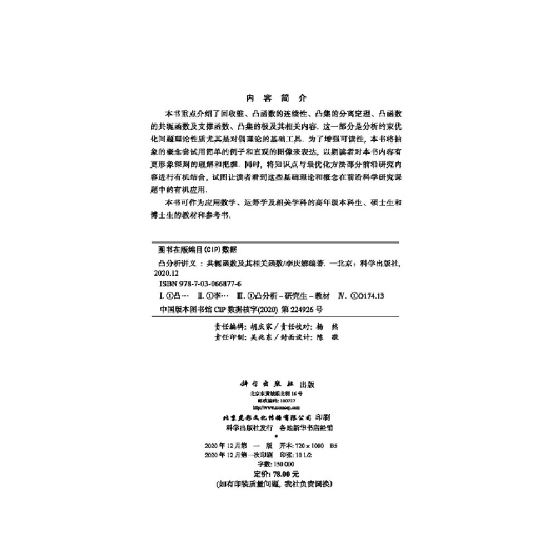 醉染图书凸分析讲义——共轭函数及其相关函数9787030668776高清大图