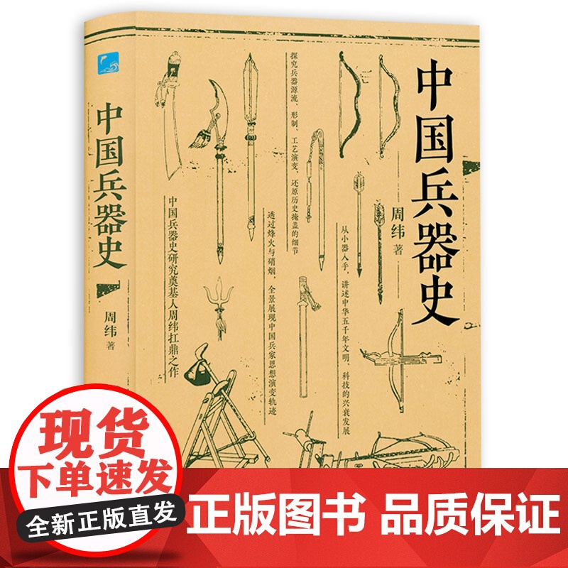 中国兵器史(软精装)中国古代武器兵器军事史中国冷兵器图典 书籍高清大图