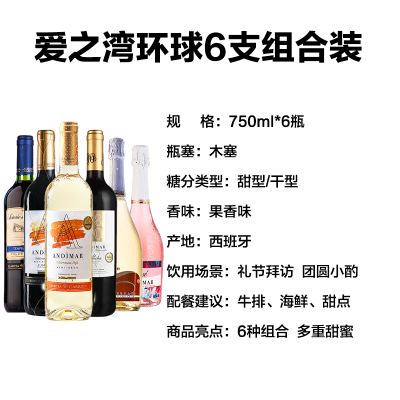 西班牙进口原瓶红酒 ANDIMAR爱之湾起泡干红半干白葡萄酒750ML*6 环球6支组合箱装 10年经典纪念版