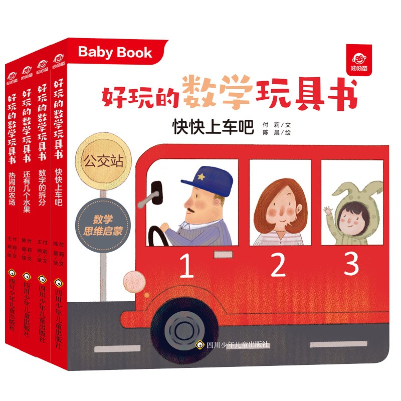 好玩的数学玩具书 运算系列 共4册 [正版]全20册好玩的数学玩具书 0-1-2到3岁婴幼儿启蒙认知早教绘本 适合一岁半高清大图