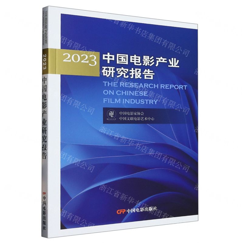 [N]中国电影产业研究报告(2023)-9787106055240高清大图