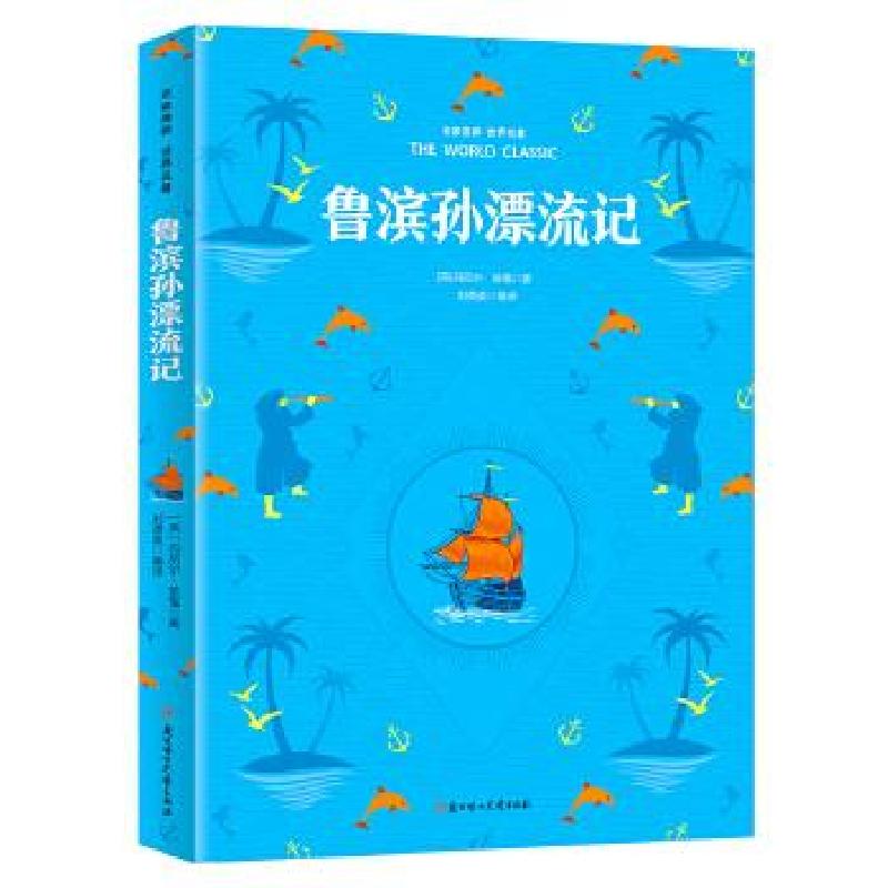 正版新书】鲁滨孙漂流记(英)丹尼尔·笛福9787538579123