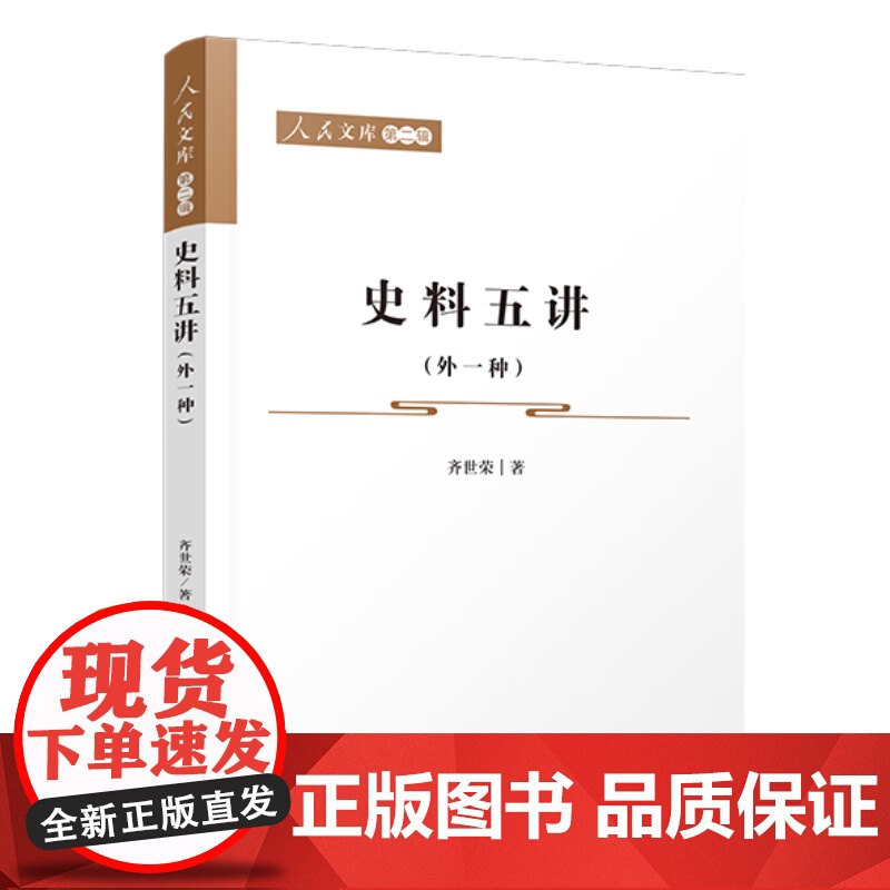2023新书 史料五讲(外一种)—人民文库(第二辑) 齐世荣著 人民出版社高清大图