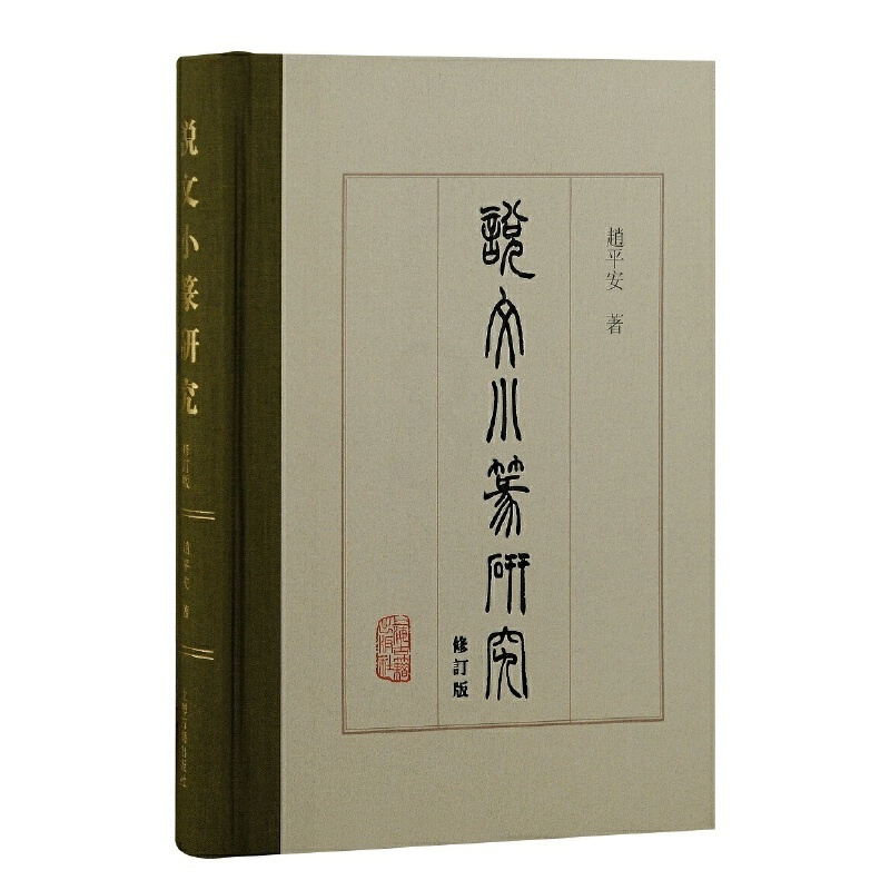 [正版]《说文》小篆研究(修订版)上海古籍出版社 书籍