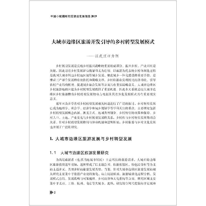 醉染图书中国小城镇和村庄建设发展报告.20199787516027158高清大图
