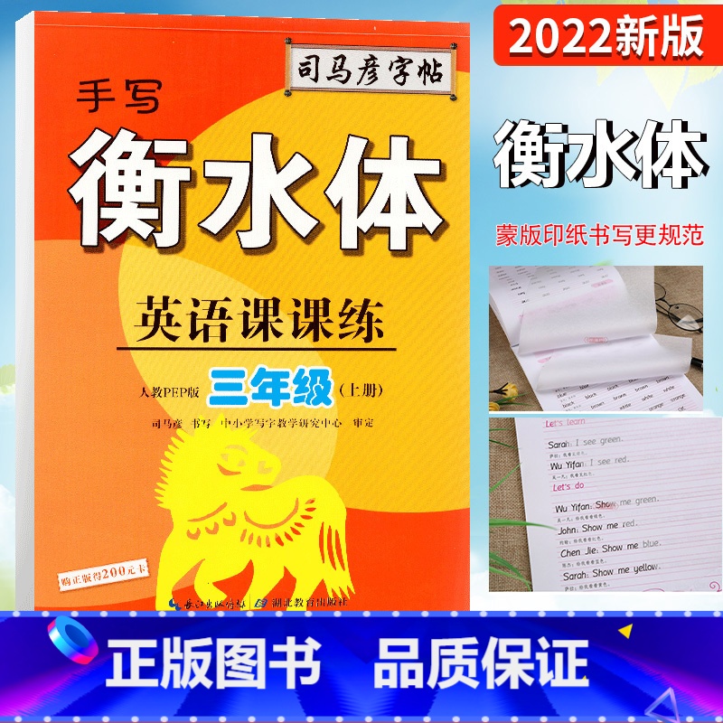 [正版]2023秋 司马彦字帖 手写衡水体英语课课练三年级上册 人教版PEP 小学3年级上册英语同步字帖蒙纸临摹衡水体