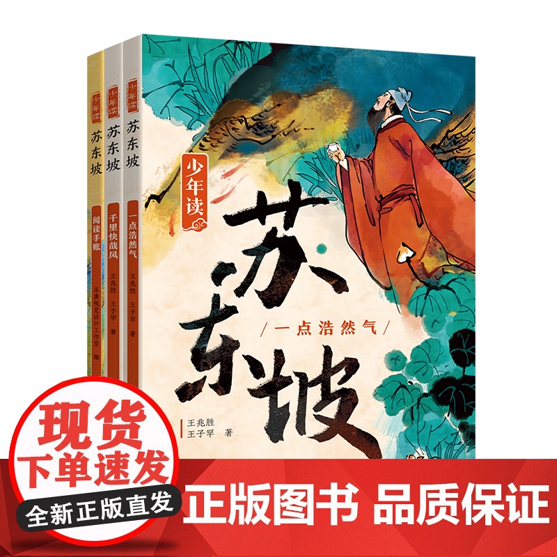 [央视网]少年读苏东坡全3册 带小读者领略一代文豪苏东坡的豪情 才情 真性情 体悟中华文明的独特魅力与中国文化的博大精深高清大图