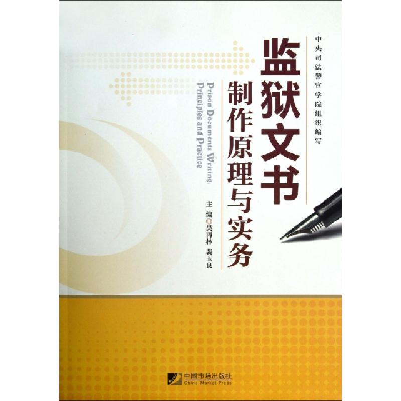 正版新书】监狱文书制作原理与实务吴丙林//裴玉良9787509209196