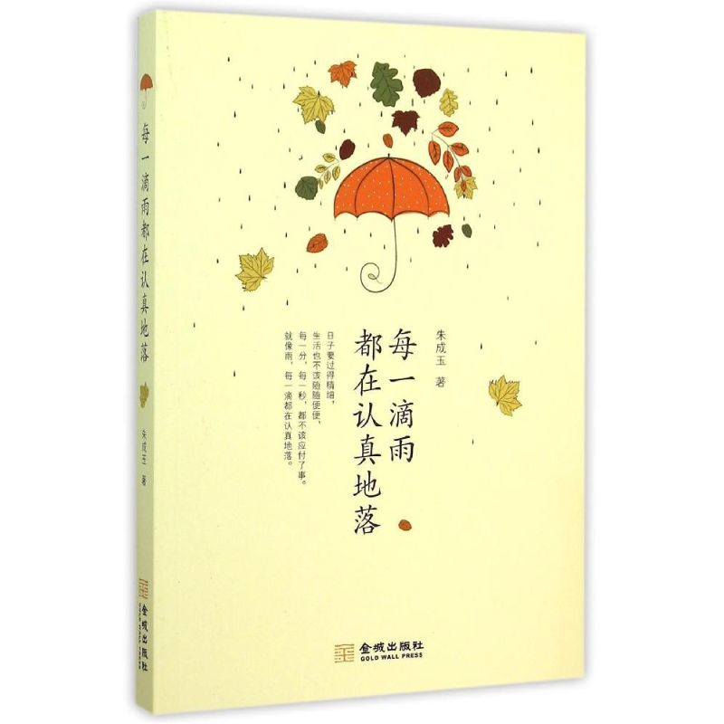 醉染图书每一滴雨都在认真地落9787515512525高清大图